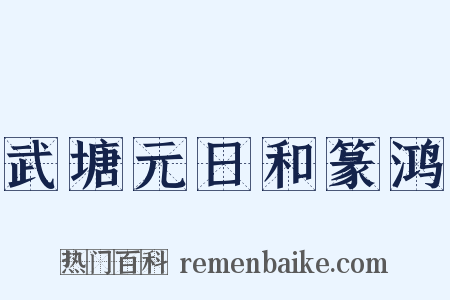 武塘元日和篆鸿是什么意思的图片